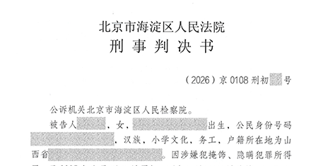 因涉嫌犯掩饰、隐瞒犯罪所得罪<